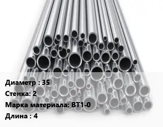 Труба титановая 35 s=2 Марка: ВТ1-0 L=4
